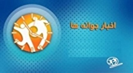 اخبار جوانه‌ها شبکه دو سیما؛ ۱۵ دی