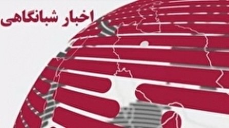 اخبار شبانگاهی (۲۲) شبکه سه سیما؛ ۲ دی