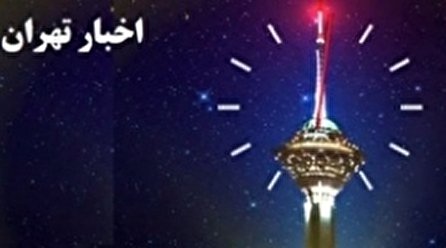 اخبار ۲۴ شبکه ۵ سیما؛ ۱۰ مرداد