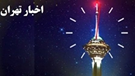 اخبار ۲۴ شبکه ۵ سیما؛ ۲۰ مرداد