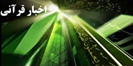 اخبار قرانی شبکه قران؛ ۲۱ مرداد
