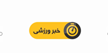 اخبار ورزشی شبکه سه سیما؛ ۲۱ مرداد