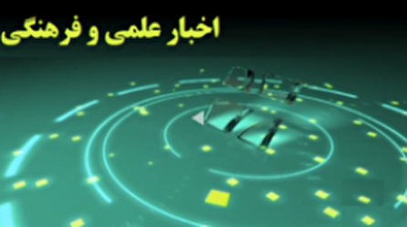 اخبار ۲۰ علمی و فرهنگی شبکه ۴ سیما؛ ۱۱ شهریور