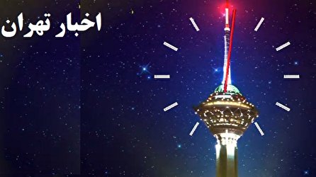 اخبار ۲۴ شبکه ۵ سیما؛ ۲۱ شهریور