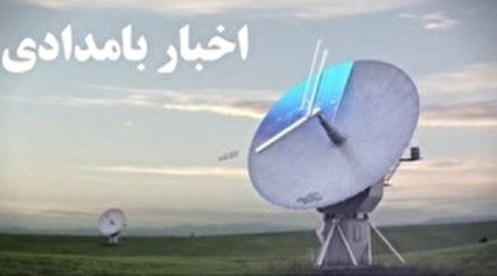 اخبار بامدادی شبکه یک سیما؛ ۱۸ دی