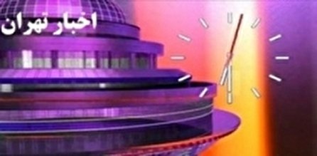 اخبار ۱۸:۳۰ شبکه ۵ سیما؛ ۲۴ آذر