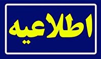 اعلام برگزاری امتحانات
