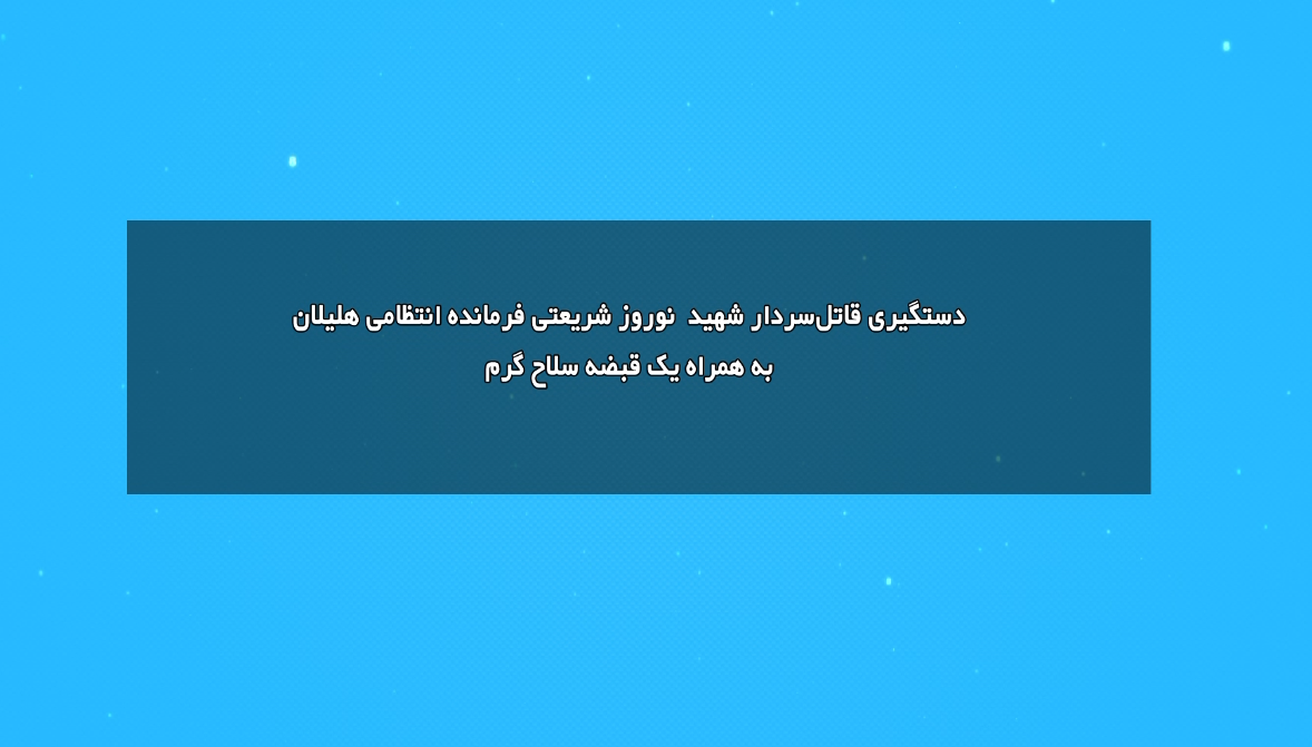 دستگیری قاتل شهید سرهنگ نوروز شریعتی دستگیری قاتل شهید سرهنگ نوروز شریعتی