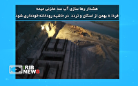رهاسازی آب از سد مخزنی میمه؛ هشدار به کشاورزان و ساکنان حاشیه رودخانه