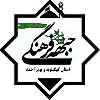 بیانیه جبهه فرهنگی انقلاب اسلامی کهگیلویه و بویراحمد در بیعت با آیت الله سید مجتبی خامنه‌ای