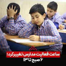 ساعت فعالیت مدارس از ۶ صبح تا ۱۳ تعیین شد ساعت فعالیت مدارس از ۶ صبح تا ۱۳ تعیین شد