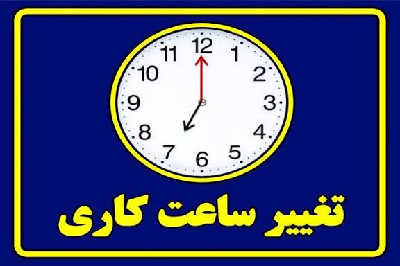 اعلام ساعات کاری جدید ادارات، مدارس و بانکها اعلام ساعات کاری جدید ادارات، مدارس و بانکها
