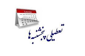 ادارات کردستان تا اطلاع ثانوی پنجشنبه‌ها دورکار خواهند بود