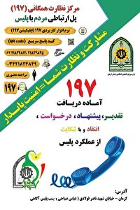 شماره تلفن  ۱۹۷ آماده دریافت تقدیر، شکایات و گزارش‌های مردمی