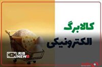 خرید ۵۷۹هزار خانوار کردستانی در مرحله سوم طرح کالابرگ الکترونیکی