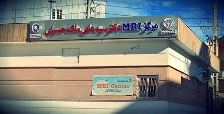 مرکز ام‌آر‌آی بیمارستان شهید جلیل یاسوج آماده ارائه خدمات به بیماران خاص