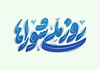 شوراها فرصتی برای پیگیری مسائل محلی