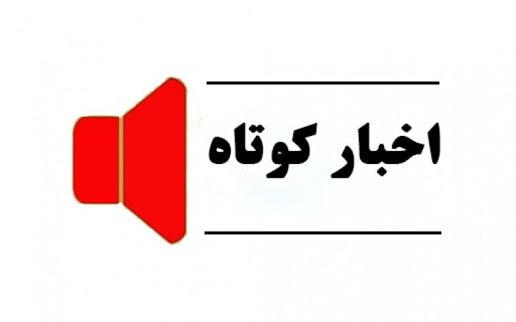 اخبار گوناگون از کردستان / ۱۵ خرداد