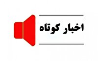اخبار گوناگون از کردستان / ۱۵ خرداد