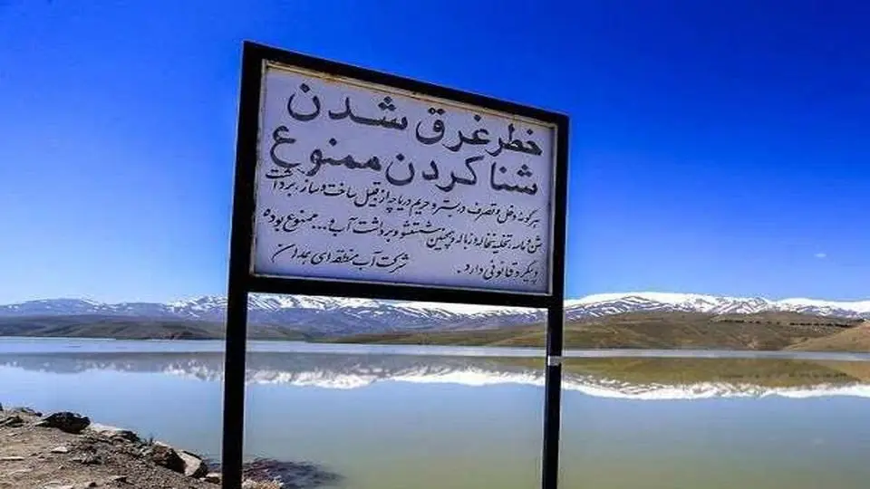 ممنوعیت شنا در سدها و تأسیسات آبی همدان ممنوعیت شنا در سدها و تأسیسات آبی همدان