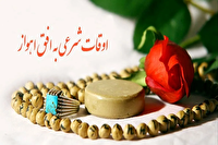 اوقات شرعی اهواز، ۲۱ خرداد ۱۴۰۵