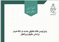 پیش‌نویس نظام حقوقی جدید تنگه هرمز با رعایت اصول حقوق بین‌الملل دریا‌ها