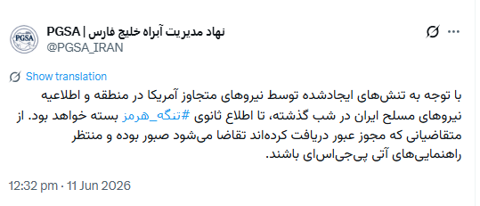 نهاد مدیریت آبراه خلیج فارس: تنگه هرمز تا اطلاع بعدی بسته است