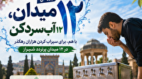 آغاز پویش مردمی «۱۲ میدان، ۱۲ آب‌سردکن» در شیراز