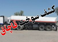 کشف و ضبط بیش از ۳۲ هزار لیتر نفت‌گاز قاچاق در اهواز