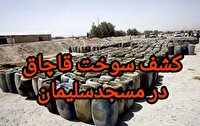 کشف ۲ هزار لیتر گازوئیل قاچاق در مسجدسلیمان