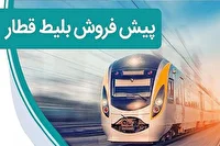 پیش فروش بلیط قطار‌های مسافری برای تیرماه