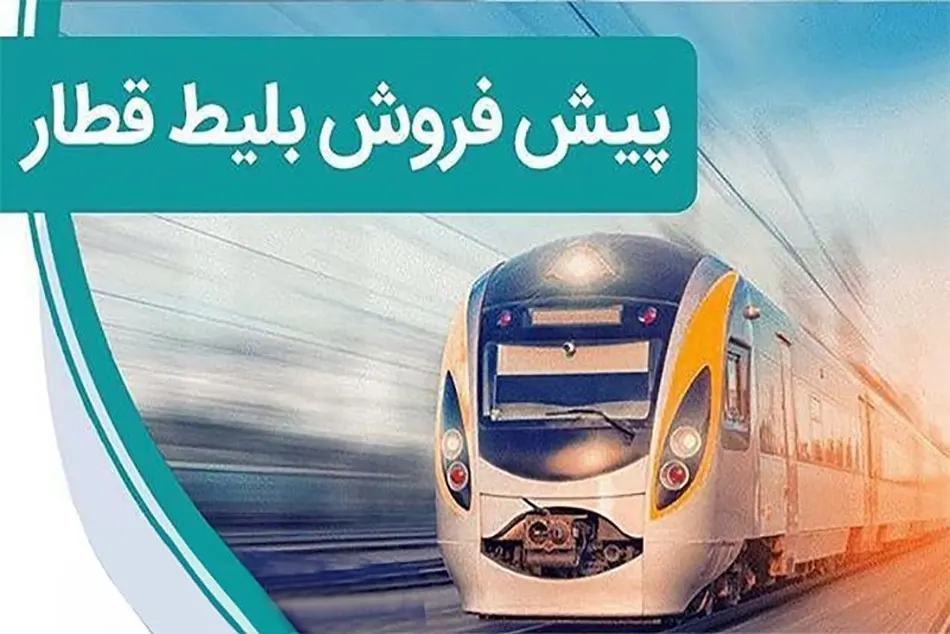 پیش فروش بلیط قطارهای مسافری برای تیرماه پیش فروش بلیط قطارهای مسافری برای تیرماه