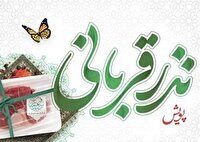 برگزاری پویش نذر قربانی همزمان با ایام عید سعید قربان