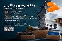 بنای مهربانی، پویشی برای کمک به مددجویان بهزیستی خوزستان