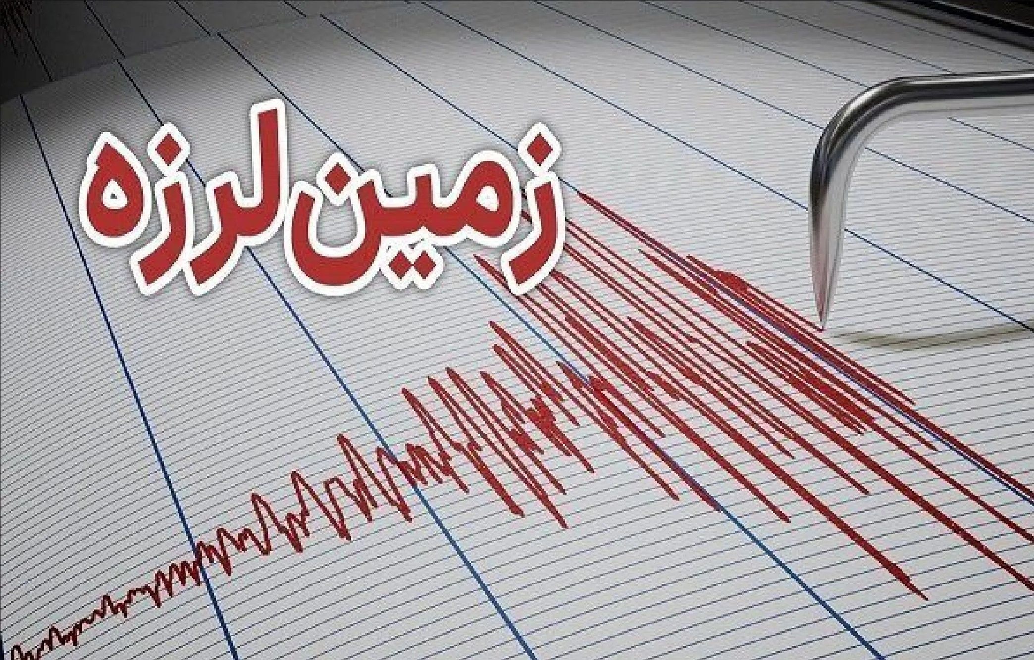 دو زمین لرزه امروز در درز لارستان ، خسارت نداشت دو زمین لرزه امروز در درز لارستان ، خسارت نداشت