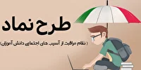 اجرای طرح نماد خط مقدم صیانت از آینده‌سازان کشور است