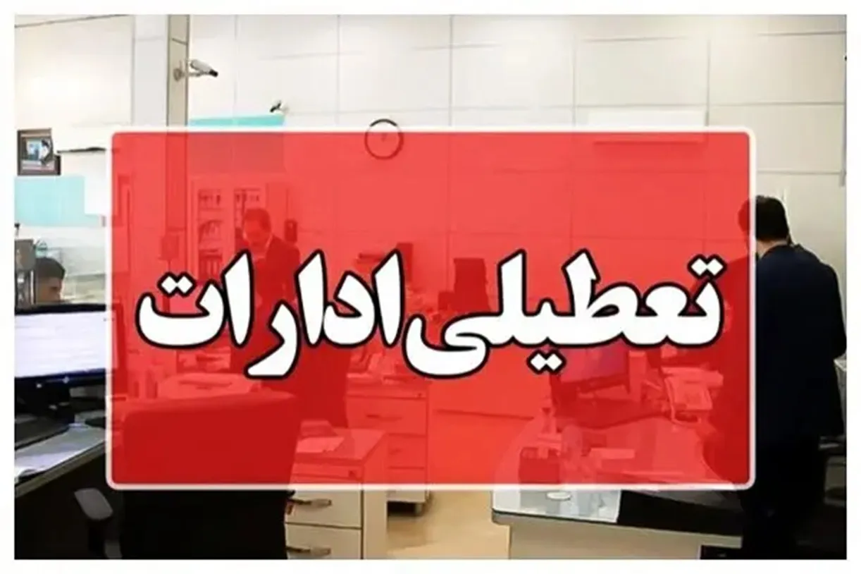 تعطیلی روز سه شنبه ١۶ تیر در خوزستان تعطیلی روز سه شنبه ١۶ تیر در خوزستان