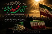 معرفی برگزیدگان رویداد ملی نمایش‌های میدانی «آقای شهید ایران» در فارس
