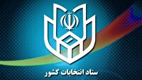 وزارت کشور: اخبار انتخابات را از مراجع رسمی پیگیری کنید