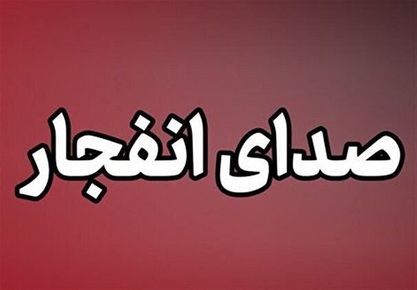 وقوع چند انفجار در هرمزگان