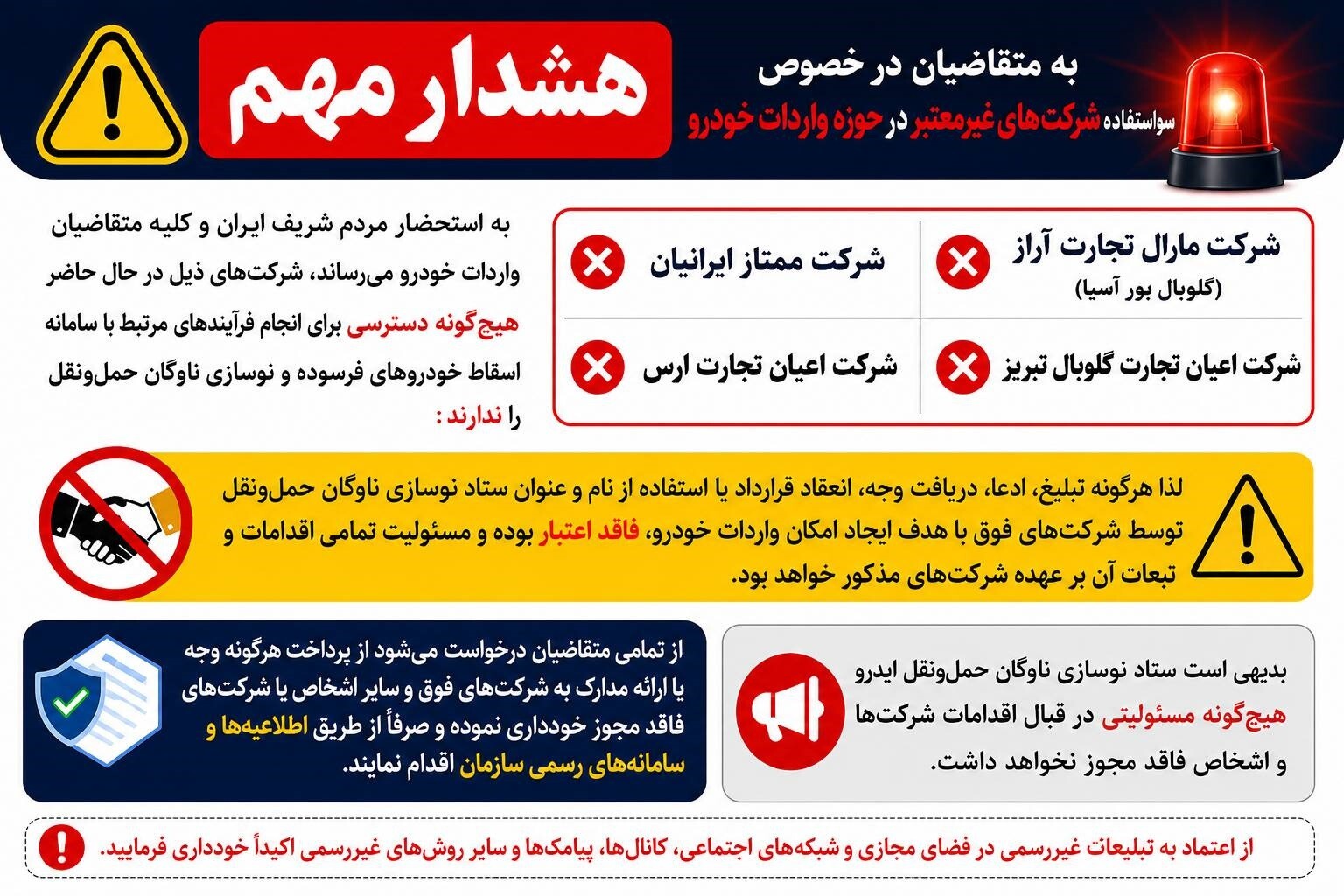 هشدار درباره سواستفاده شرکت‌های غیرمعتبر در واردات خودرو