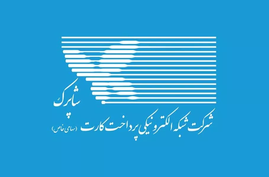 گواهینامه فنی-امنیتی شرکت شاپرک لغو شده است گواهینامه فنی-امنیتی شرکت شاپرک لغو شده است