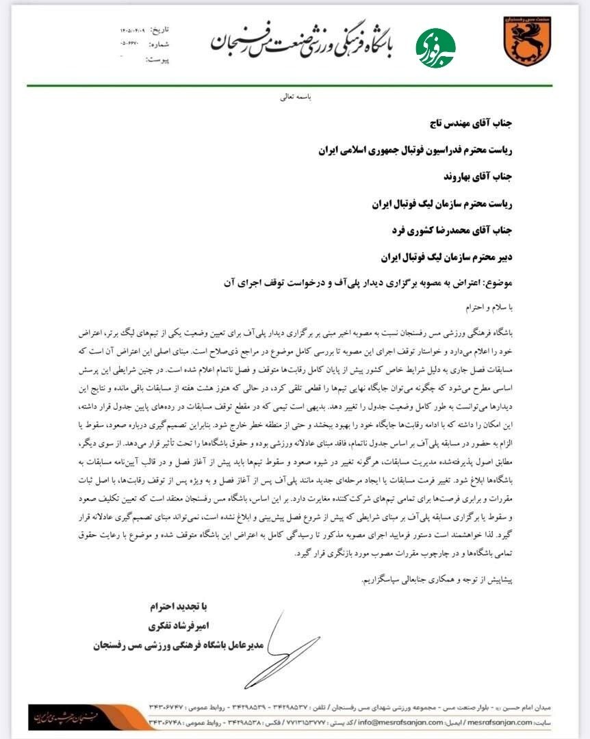 اعتراض رسمی مس رفسنجان به بازی پلیآف اعتراض رسمی مس رفسنجان به بازی پلیآف