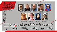 اعضای شورای سیاستگذاری جشنواره بین‌المللی تئاتر فجر معرفی شدند
