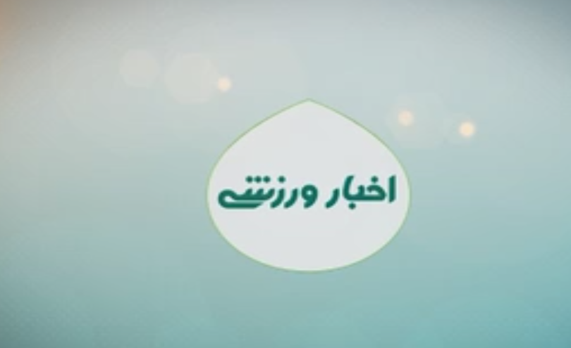 اخبار ورزشی کهگیلویه و بویراحمد ۲ مرداد