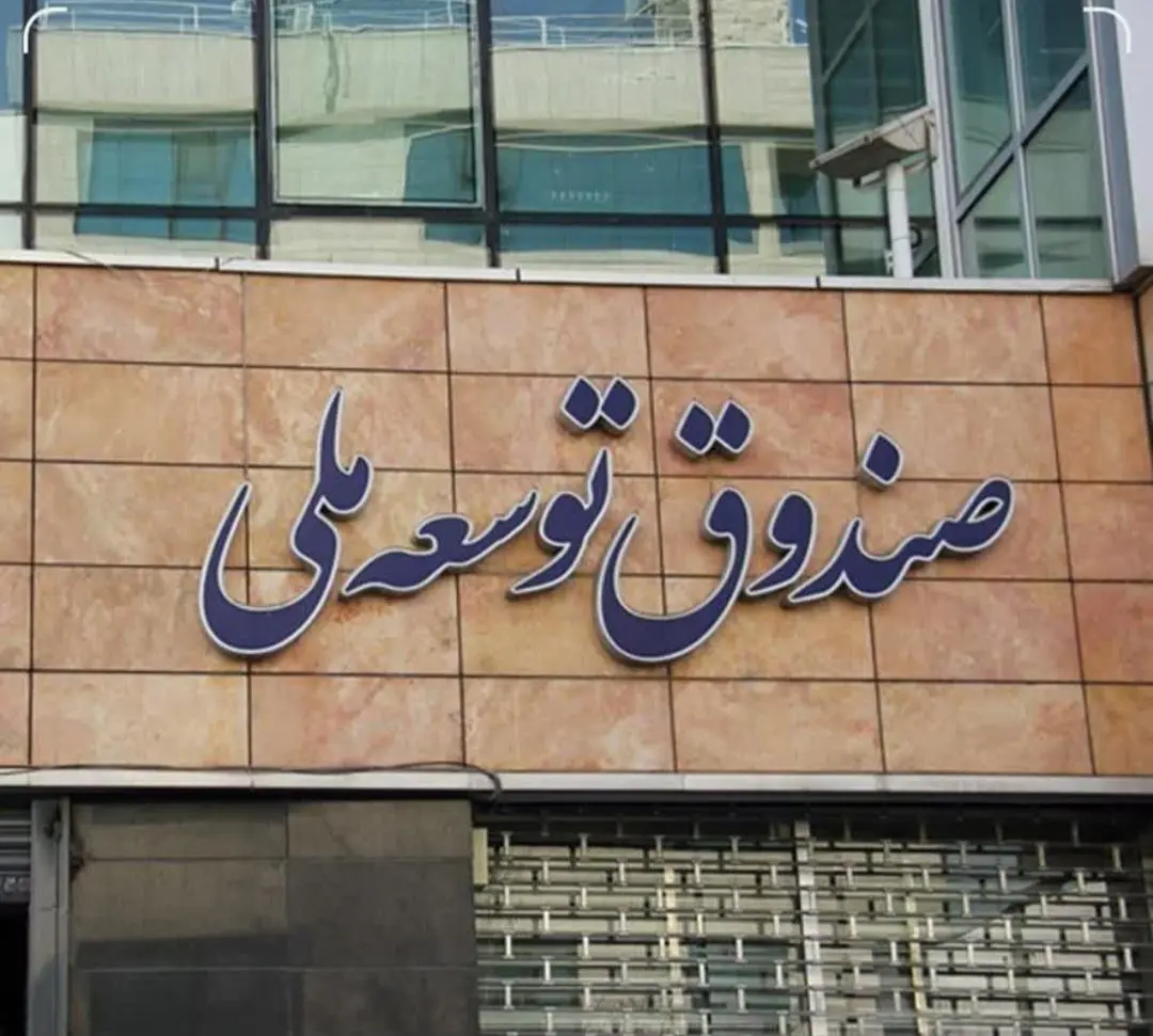 حمایت ارزی صندوق توسعه ملی از صنایع آسیبدیده حمایت ارزی صندوق توسعه ملی از صنایع آسیبدیده