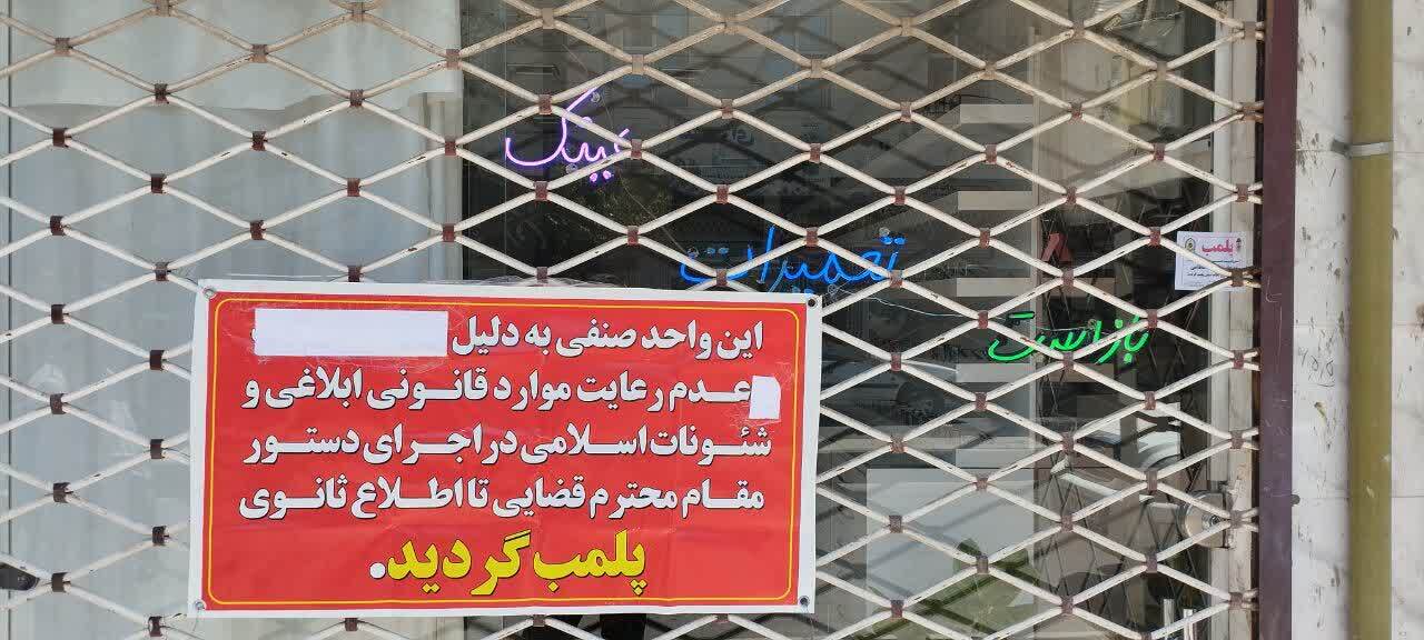 ۲ واحد صنفی متخلف در اجرای طرحهای نظارتی مهر و موم شد ۲ واحد صنفی متخلف در اجرای طرحهای نظارتی مهر و موم شد
