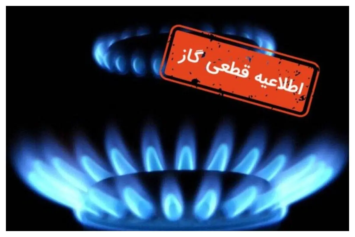 اطلاعیه قطع گاز در ۱۲ روستای زنجان اطلاعیه قطع گاز در ۱۲ روستای زنجان