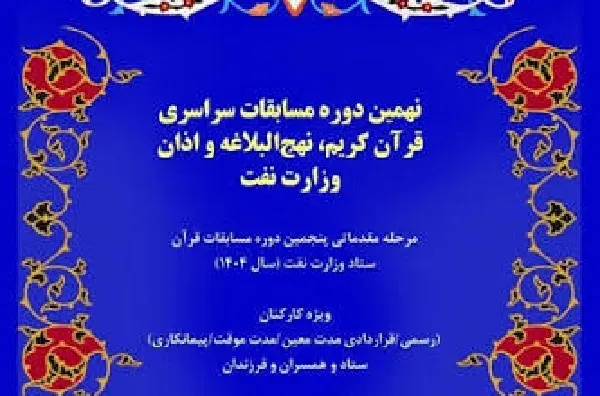 اختتامیه نهمین دوره مسابقات سراسری قرآن* اختتامیه نهمین دوره مسابقات سراسری قرآن*