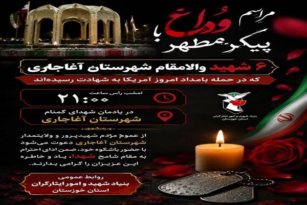 امشب؛ مراسم وداع با شهدای حمله موشکی دشمن به آغاجاری